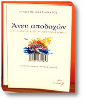 Γιάννης Ανδριανάτος